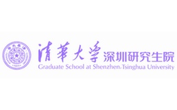 清华大学深圳研究生院